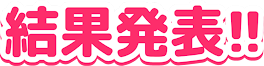 お話の結果発表！！！