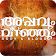 Appavum Veenjum icon