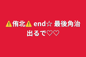 ⚠️侑北⚠️  end☆  最後角治出るで♡♡