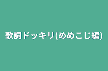 歌詞ドッキリ(めめこじ編)