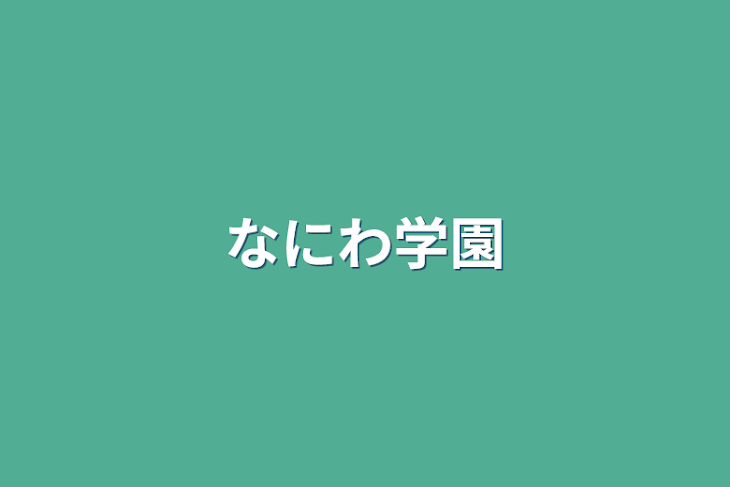 「なにわ学園」のメインビジュアル