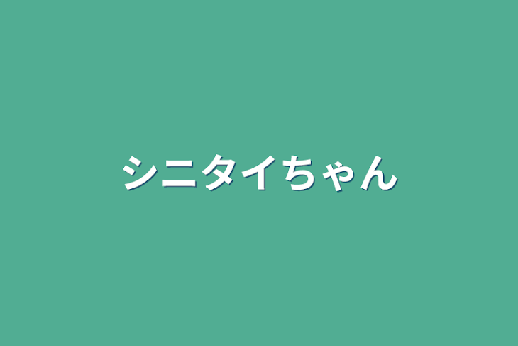 「シニタイちゃん」のメインビジュアル