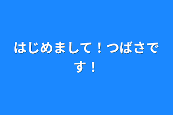 「はじめまして！つばさです！」のメインビジュアル