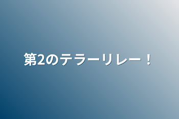 第2のテラーリレー！