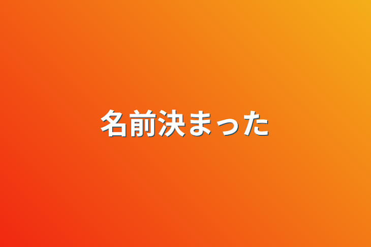 「名前決まった」のメインビジュアル