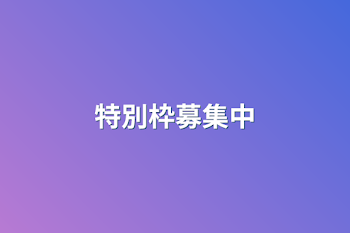 特別枠募集中