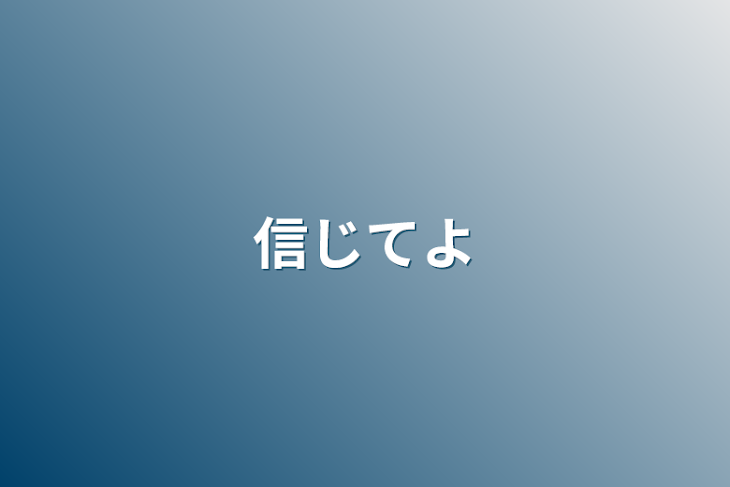 「信じてよ」のメインビジュアル