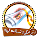 رقية نسائية قوية لحالات مختلفة بدون انترنت Download on Windows