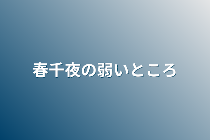 「春千夜の弱いところ」のメインビジュアル