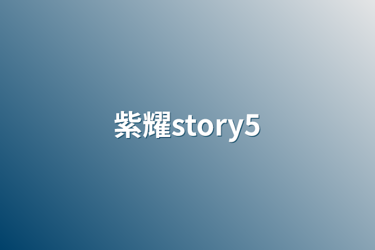 「紫耀story5」のメインビジュアル