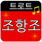 Cover Image of Download 조항조 트로트 메들리 1.4 APK