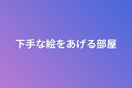 下手な絵をあげる部屋