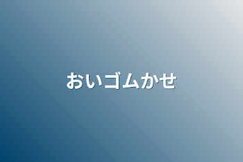 「おいゴムかせ」のメインビジュアル