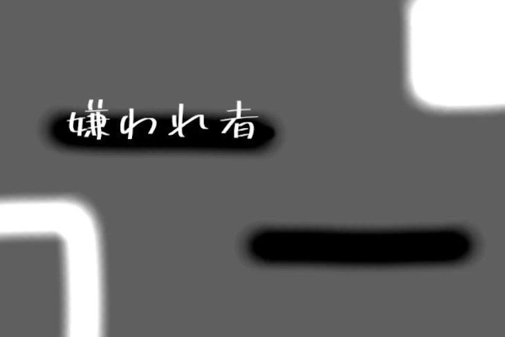 「嫌われ者」のメインビジュアル