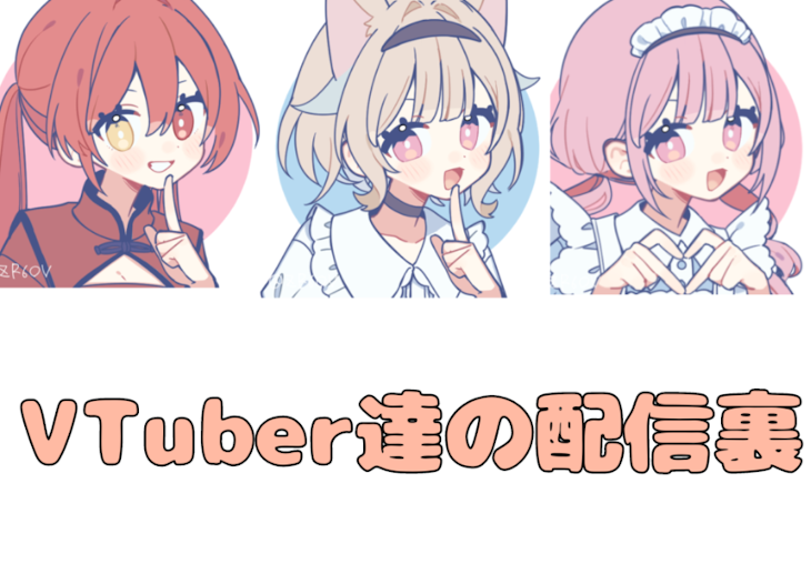 「VTuber達の配信裏」のメインビジュアル