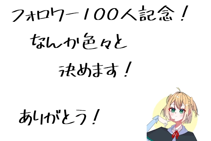 「フォロワー100人記念」のメインビジュアル