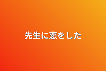 「先生に恋をした」のメインビジュアル