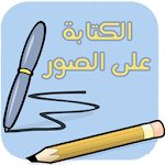 الكتابة على الصور Apk