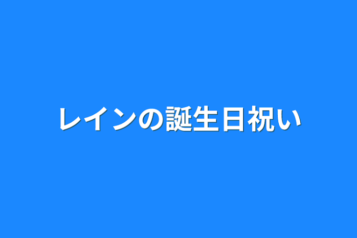 「レインの誕生日祝い」のメインビジュアル