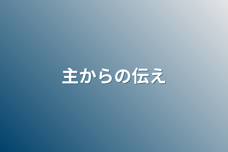 「主からの伝え」のメインビジュアル