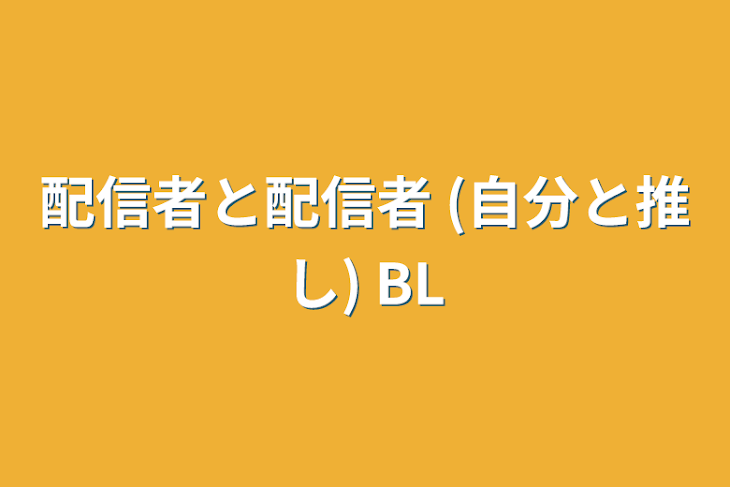 「配信者と配信者 (自分と推し)   BL」のメインビジュアル