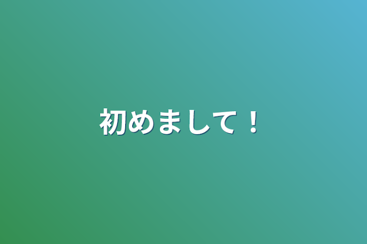 「初めまして！」のメインビジュアル