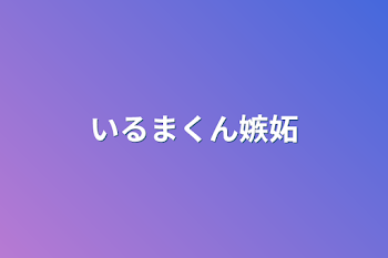 「いるまくん嫉妬」のメインビジュアル