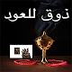 ذوق للعود Download on Windows