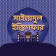 Download সাইয়েদুল ইস্তিগফার For PC Windows and Mac 1.0.0