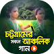 Download চট্টগ্রাম এর আঞ্চলিক গান | Best Chatgaiya Songs For PC Windows and Mac 1.0