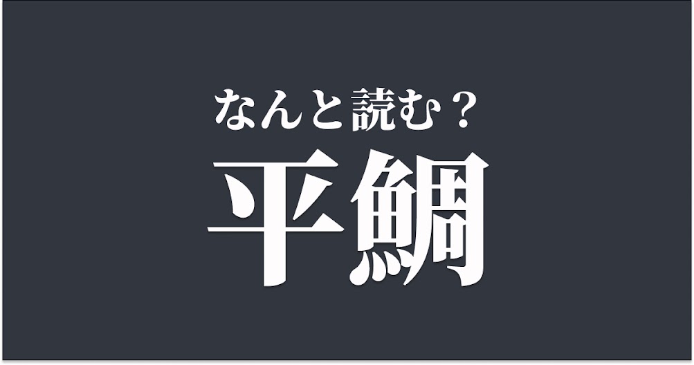 平鯛 はなんと読む 読めたらスゴい難読漢字 正解は Trill トリル