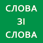 Слова зі слова 1.2.2