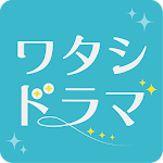 Cover Image of Download ワタシドラマ～無料！女性向け恋愛マンガ・ゲーム好き向け 1.1.3 APK