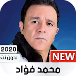 محمد فؤاد 2020 بدون نت‎ Apk