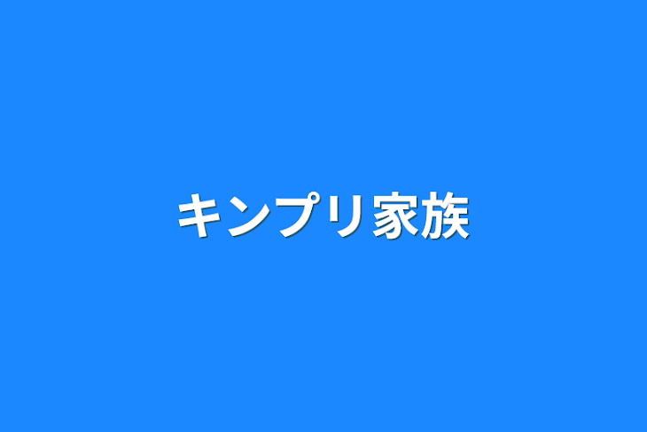 「キンプリ家族」のメインビジュアル