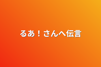 るあ！さんへ伝言