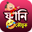 সেরা হাসির ও মজার বাংলা কৌতুক icon