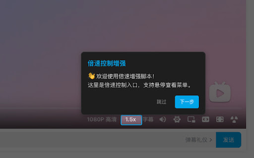 BiliSpeedUp - B站倍速工具 Preview 1