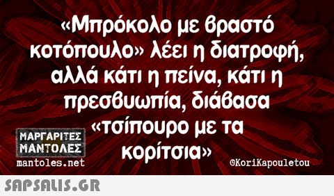 «Μπρόκολο με Βραστό κοτόπουλο» λέει η διατροφή, αλλά κάτι η πείνα, κάτι η ΜΑΡΓΑΡΙΤΕΣ «Τσίπουρο με τα ΜΑΝΤΟΛΕΣ mantoles.net κορίτσια» eKoriKapouletou 