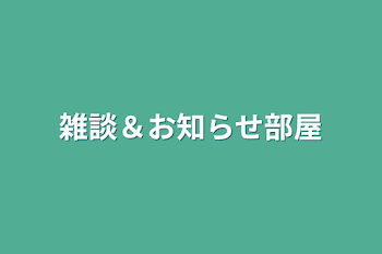 雑談＆お知らせ部屋