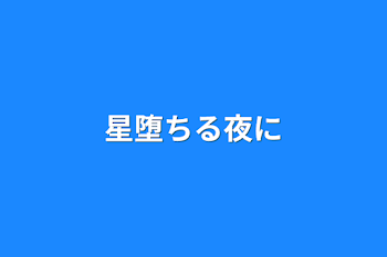 星堕ちる夜に