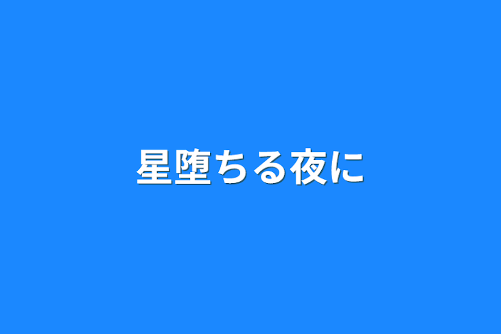 「星堕ちる夜に」のメインビジュアル