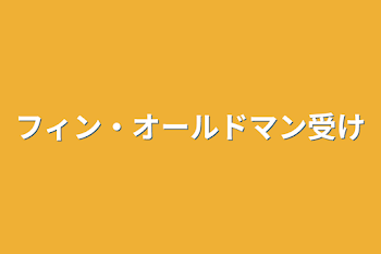 「フィン・オールドマン受け」のメインビジュアル