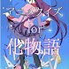 クイズ for 化物語 人気小説 アニメ