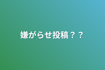 嫌がらせ投稿？？