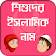 শিশুদের সুন্দর নাম অর্থ সহ islamic name books icon