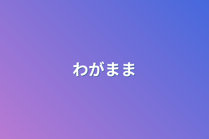 「わがまま」のメインビジュアル