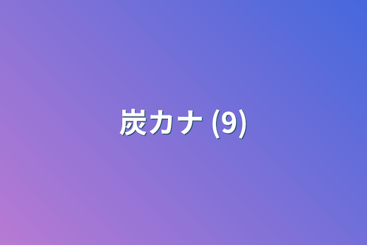 「炭カナ (9)」のメインビジュアル