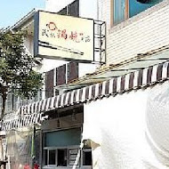 李媽媽民族鍋燒老店