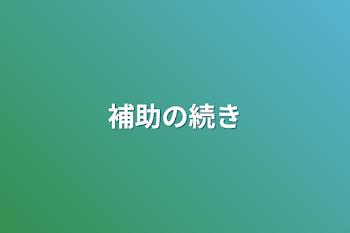 補助の続き